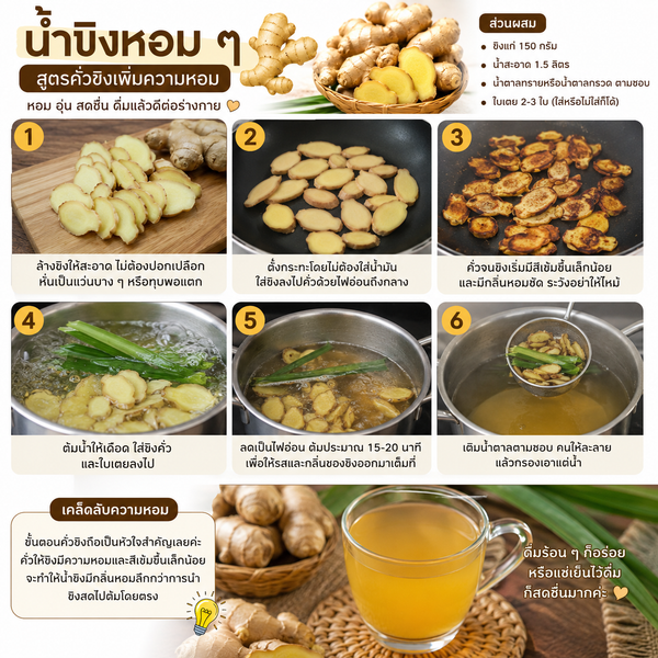 การทำน้ำขิง หอม ๆ สูตรคั่วขิงก่อนต้ม